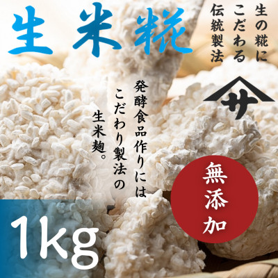 生米麹1kg 塩麹、生甘酒、醤油糀、味噌などの発酵食品作りに![配送不可地域:離島]