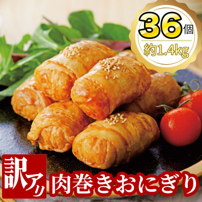 【訳あり品】肉巻きおにぎり40g×6個×6パック【配送不可地域:離島】【1625971】