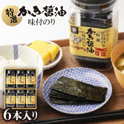 特選かき醤油味付のり6本入(特かき-30H)【1652622】