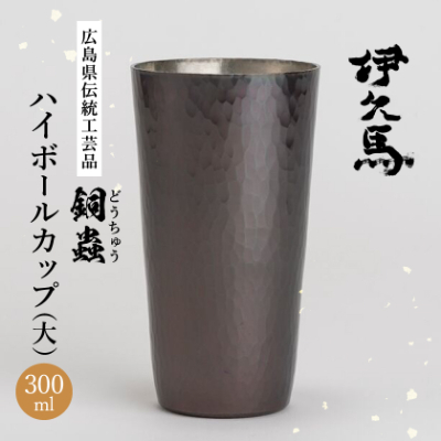 銅蟲 伊久馬 ハイボールカップ(大) 1個【1267816】