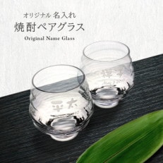 【彫刻ペア焼酎グラス】持ちやすい名入れ焼酎グラスペア PT-15【1547871】