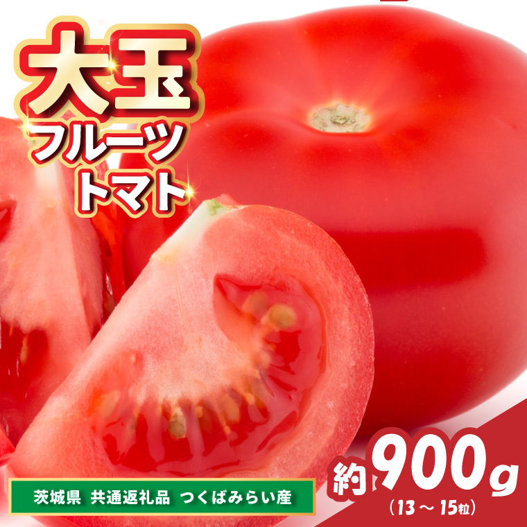 大玉フルーツトマト 約900g(13~15粒)(県内共通返礼品:つくばみらい市産) (BR141)