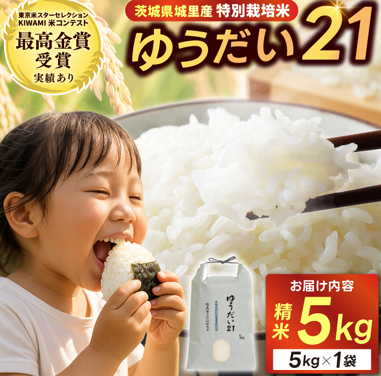 米 5kg 精米＼新米 10月より順次発送予定／令和7年産＜東京米スターセレクションKIWAMI米コンテスト 最高金賞受賞＞特別栽培米「ゆうだい21」精米5kg (BI002)