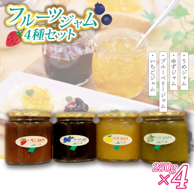 いちご・ゆず・梅・ブルーベリージャム(250g)×各1個 (AF004)