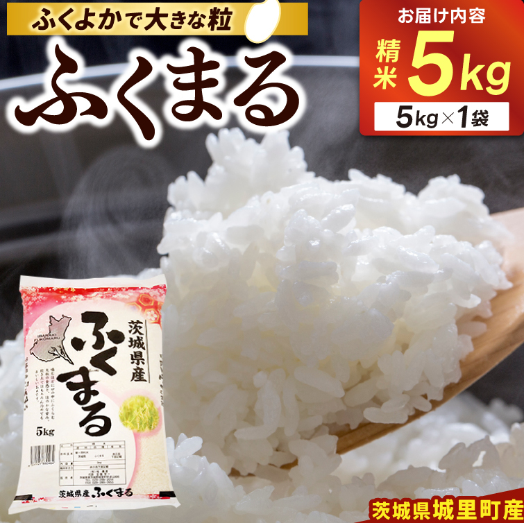 精米 5kg ふくまる お米 米 ご飯【令和7年産】城里町 桂農産 フクマル【配送不可地域:離島】 (AX006)