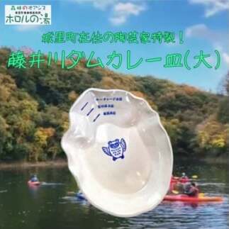 ホロルの湯の藤井川ダムカレー皿(大) (BG013)