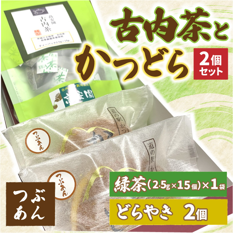 古内茶とかつどら2個セット【つぶあん】 (AF033)