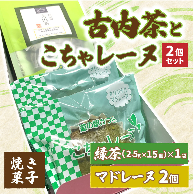 古内茶とこちゃレーヌ2個セット (AF035)