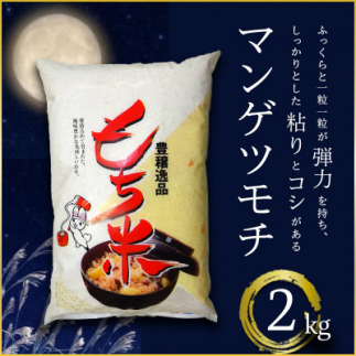 もち米 精米 2kg マンゲツモチ (BJ023)