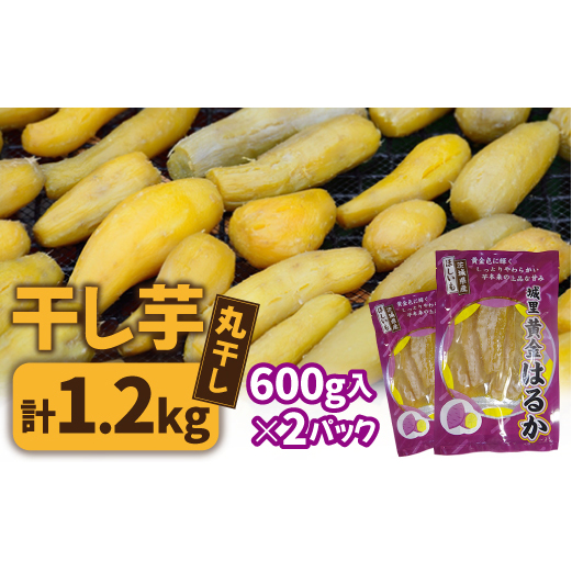 \先行予約/ 干し芋<丸干し> こだわりの天日干し 600g(13本前後) 2袋 1200g (BJ015)