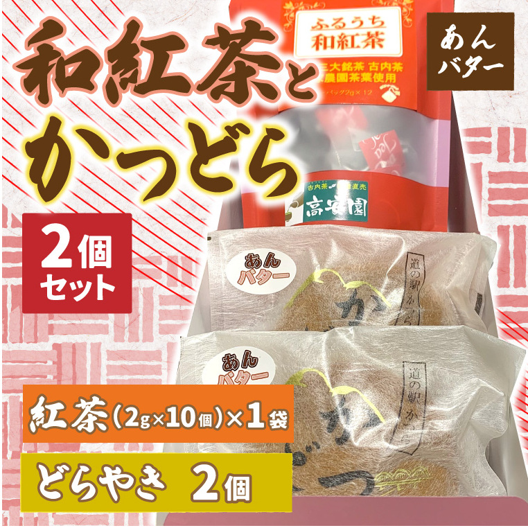 和紅茶とかつどら2個セット【あんバター】 (AF040)