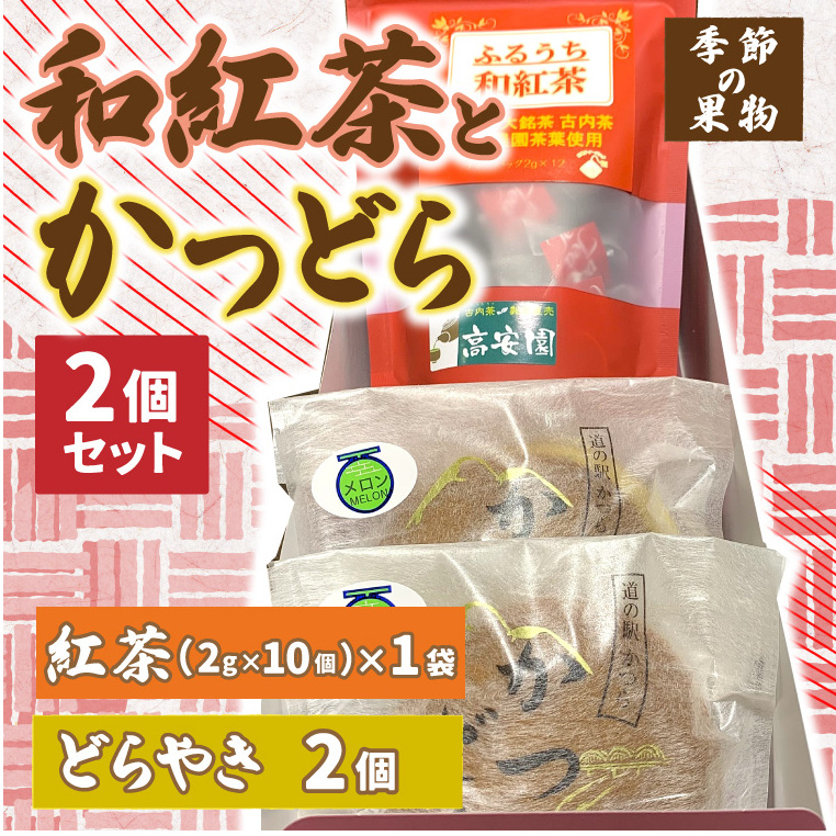 和紅茶とかつどら2個セット【季節の果物】 (AF041)