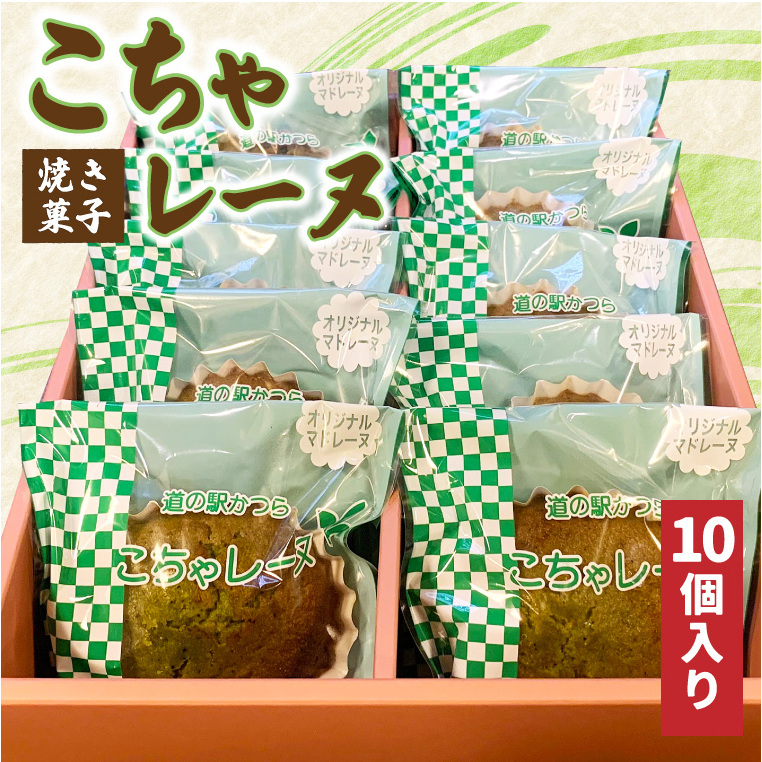 こちゃレーヌ10個入り (AF046)