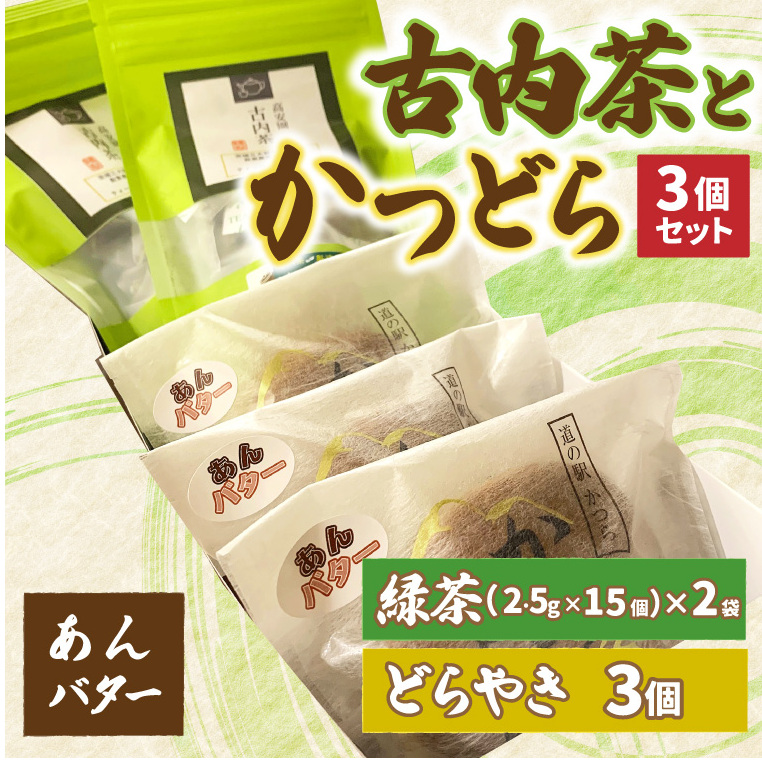 古内茶とかつどら3個セット【あんバター】 (AF053)