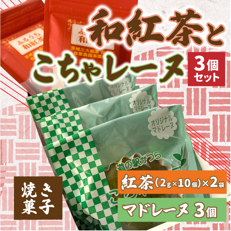 和紅茶とこちゃレーヌ3個セット (AF058)
