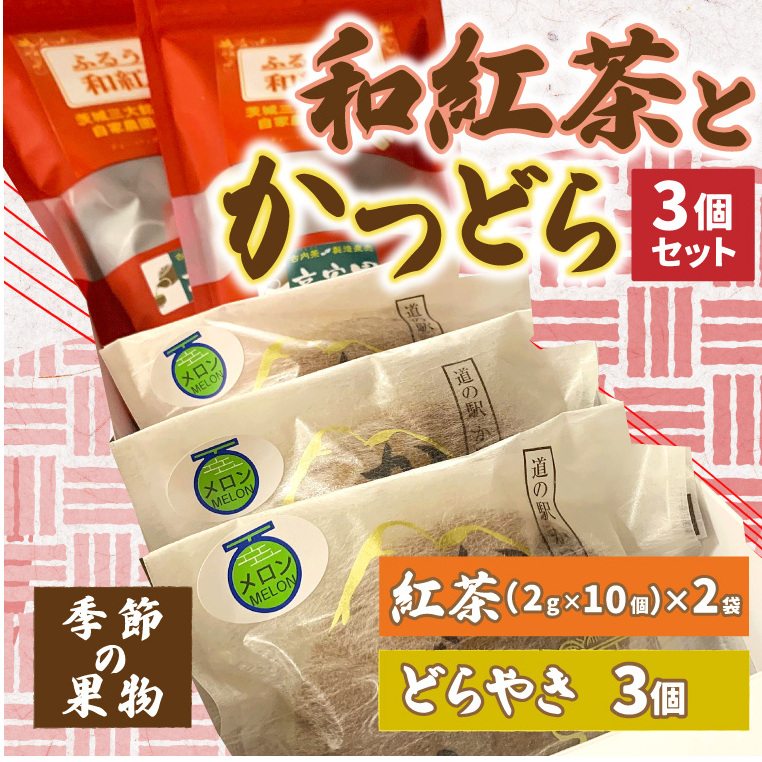 和紅茶とかつどら3個セット【季節の果物】 (AF060)