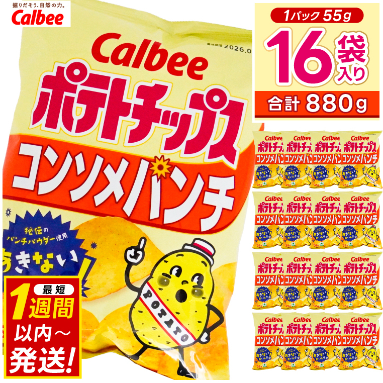 ポテトチップス カルビー 「コンソメパンチ」16袋(55g×16袋)1ケース 総計880g【ポテチ Calbee コンソメ セット 菓子 ポテト チップス スナック おやつ じゃがいも ジャガイモ お取り寄せ まとめ買い 詰め合わせ 詰合せ 人気 送料無料】(BG027)
