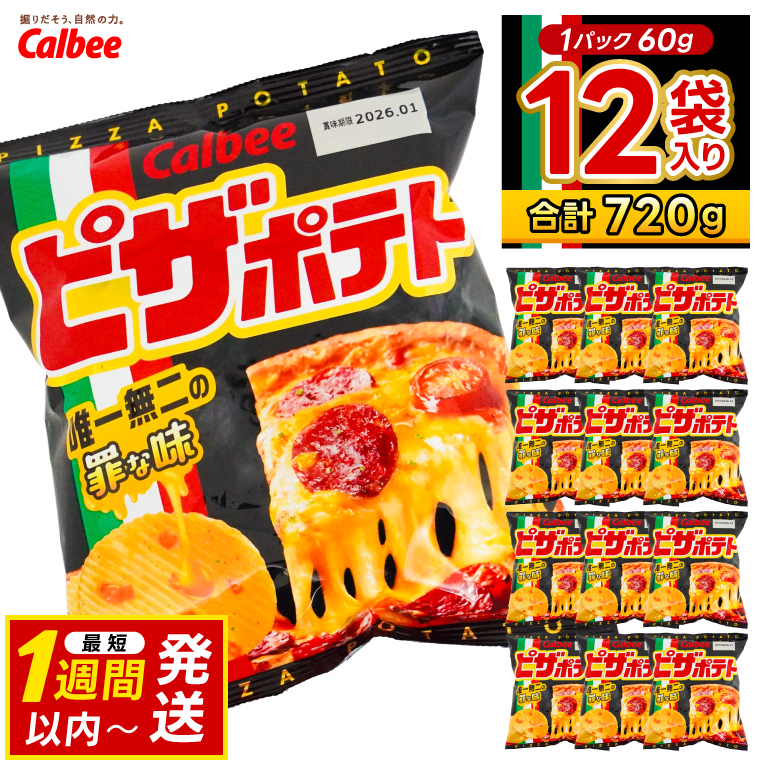 ピザポテト カルビー ポテトチップス 12袋(60g×12袋)1ケース 総計720g【ポテチ Calbee ピザ ポテト セット 菓子 ポテト チップス スナック おやつ じゃがいも ジャガイモ お取り寄せ まとめ買い 詰め合わせ 詰合せ 人気 送料無料】 (BG029)