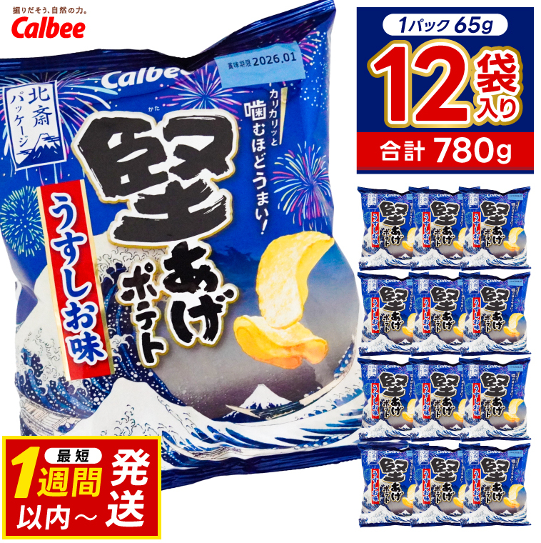 堅あげポテト カルビー 「うすしお味」 ポテトチップス 12袋(65g×12袋)1ケース 総計780g【ポテチ Calbee かたあげポテト うすしお うす塩 かたあげ しお セット 菓子 ポテト チップス スナック おやつ じゃがいも ジャガイモ お取り寄せ まとめ買い 詰め合わせ 詰合せ 人気 送料無料】 (BG030)