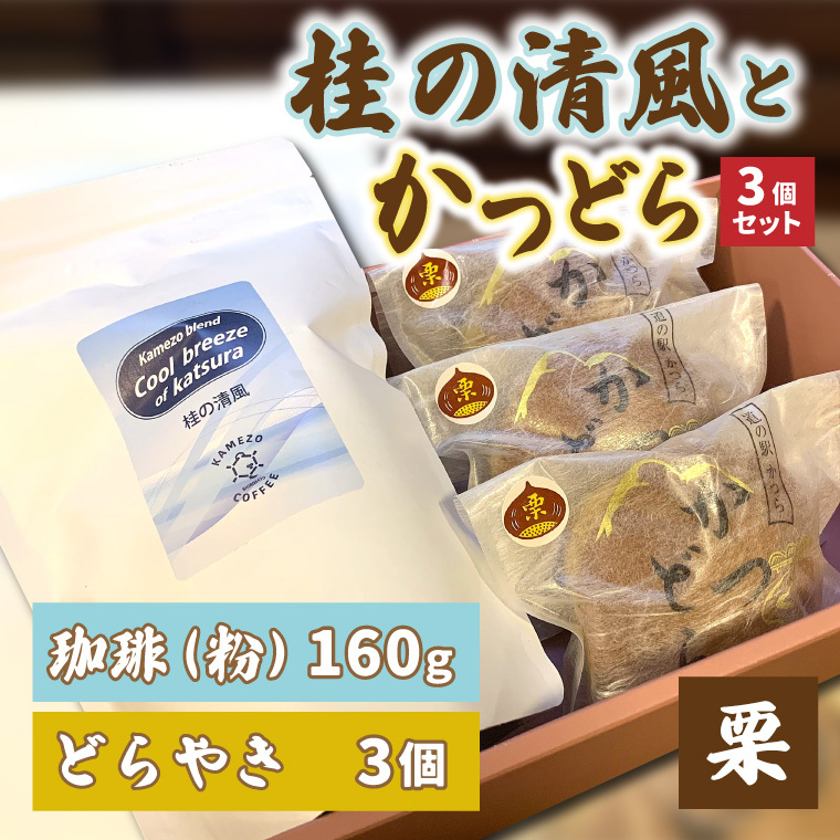 珈琲とかつどら3個セット【桂の清風(粉)/栗】道の駅かつら どら焼き お取り寄せ 茨城県 城里町(AF089)