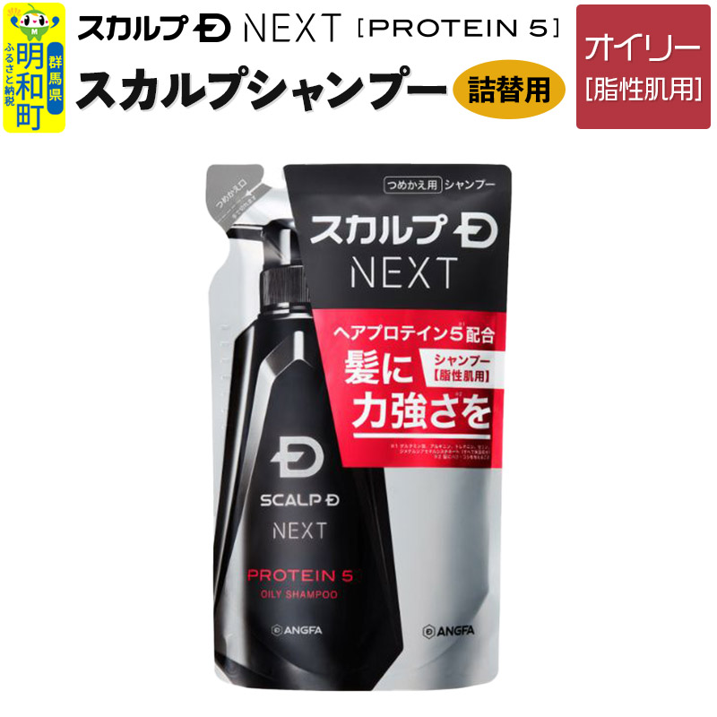 スカルプDネクスト プロテイン5 スカルプシャンプー オイリー【脂性肌用】《詰替用》 メンズシャンプー スカルプD 男性用シャンプー アンファー シャンプー コンディショナー 育毛 薄毛 頭皮 頭皮ケア 抜け毛 抜け毛予防 薬用 ヘアケア におい 匂い 臭い フケ かゆみ メントール 爽快