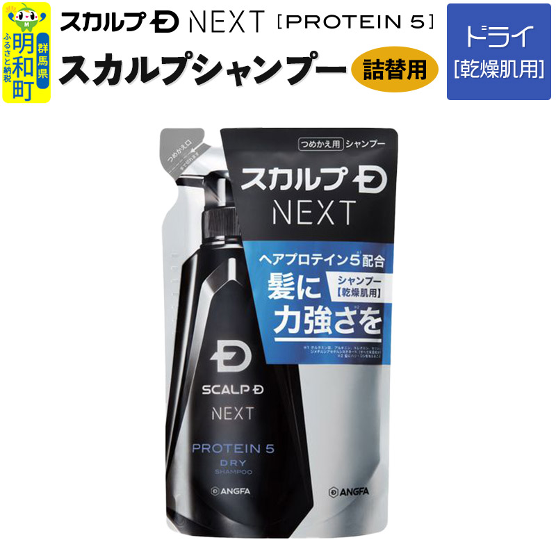 スカルプDネクスト プロテイン5 スカルプシャンプー ドライ【乾燥肌用】《詰替用》 メンズシャンプー スカルプD 男性用シャンプー アンファー シャンプー コンディショナー 育毛 薄毛 頭皮 頭皮ケア 抜け毛 抜け毛予防 薬用 ヘアケア におい 匂い 臭い フケ かゆみ メントール 爽快
