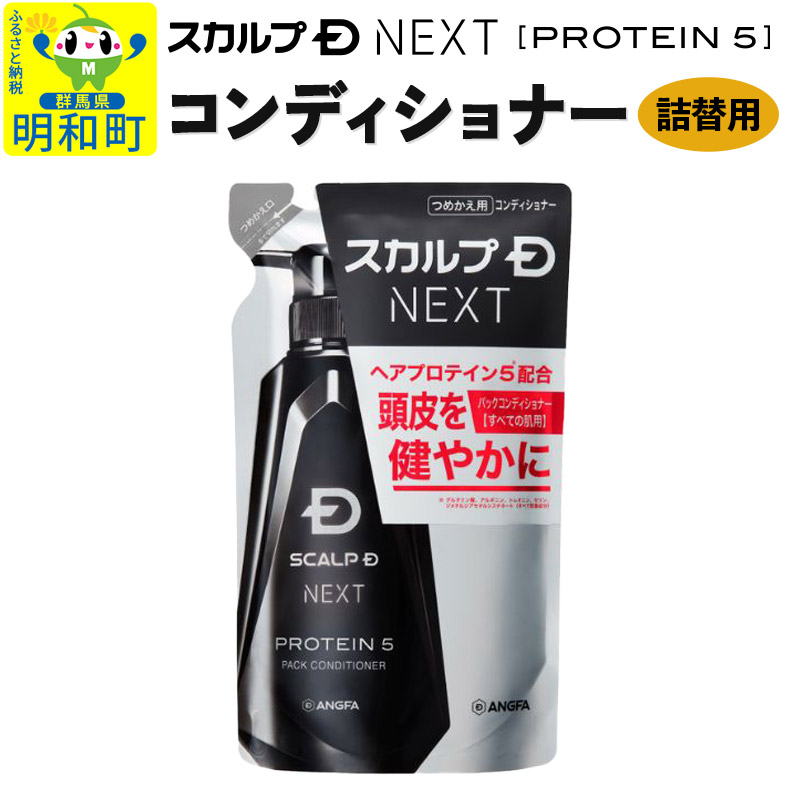 スカルプDネクスト プロテイン5 スカルプパックコンディショナー《詰替用》 メンズシャンプー スカルプD 男性用シャンプー アンファー シャンプー コンディショナー 育毛 薄毛 頭皮 頭皮ケア 抜け毛 抜け毛予防 薬用 ヘアケア におい 匂い 臭い フケ かゆみ メントール 爽快
