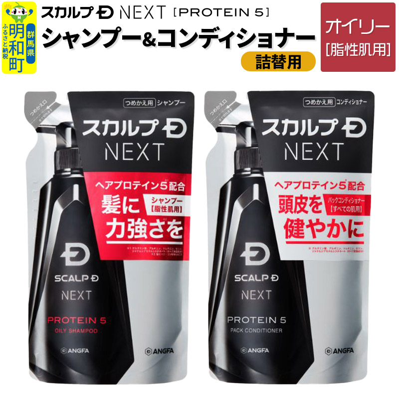 スカルプDネクスト プロテイン5 スカルプシャンプー オイリー【脂性肌用】＆スカルプパックコンディショナー 《詰替用》 2点セット メンズシャンプー スカルプD 男性用シャンプー アンファー シャンプー コンディショナー 育毛 薄毛 頭皮 頭皮ケア 抜け毛 抜け毛予防 薬用 ヘアケア におい 匂い 臭い フケ かゆみ メントール 爽快