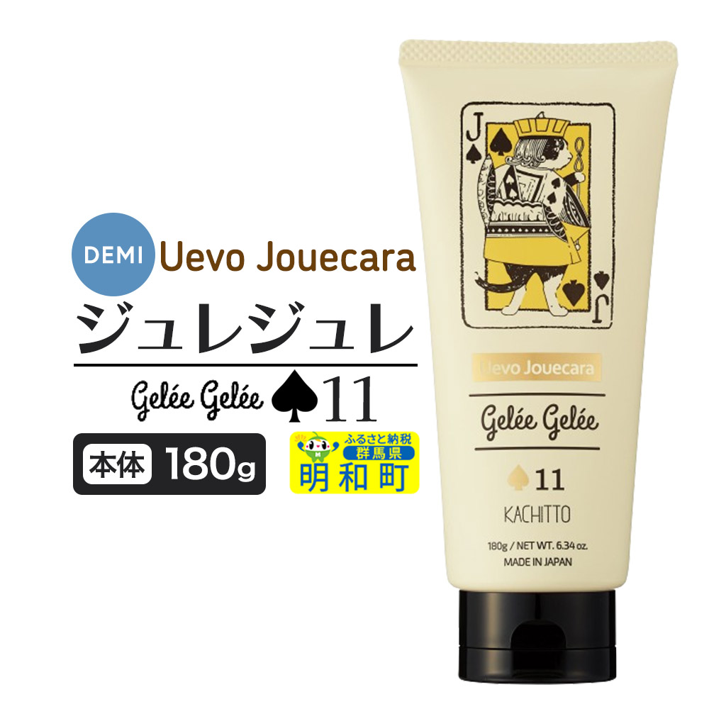 デミ DEMI ウェーボ ジュカーラ ジュレジュレ 11 髪 ヘアスタイリング剤 美容グッズ 群馬県 明和町
