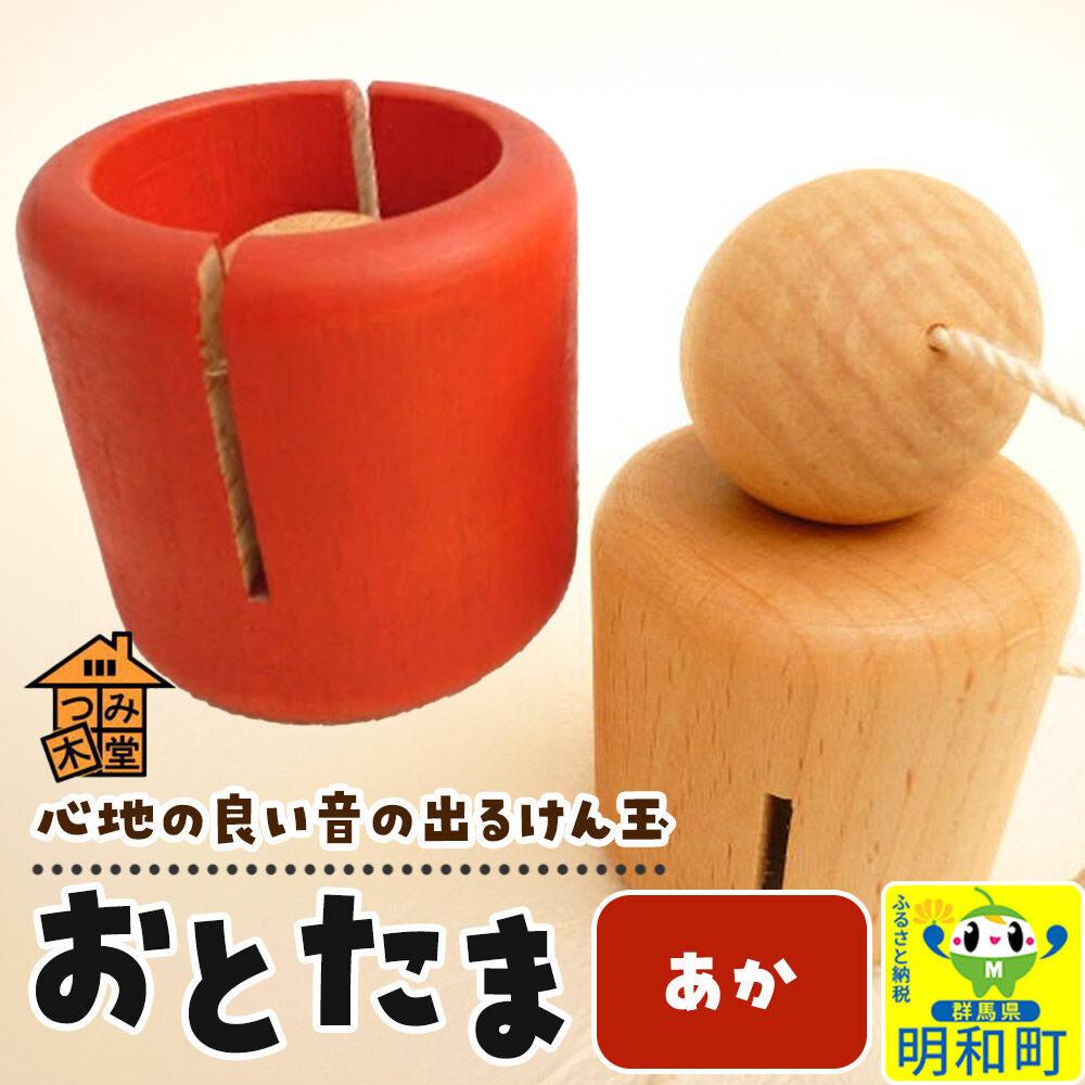 おとたま（45×45×45mm）【あか】けん玉 木のおもちゃ つみ木堂 群馬県 明和町 [けん玉 つみき 積み木 木のおもちゃ 木の雑貨 つみ木堂 群馬県 明和町]