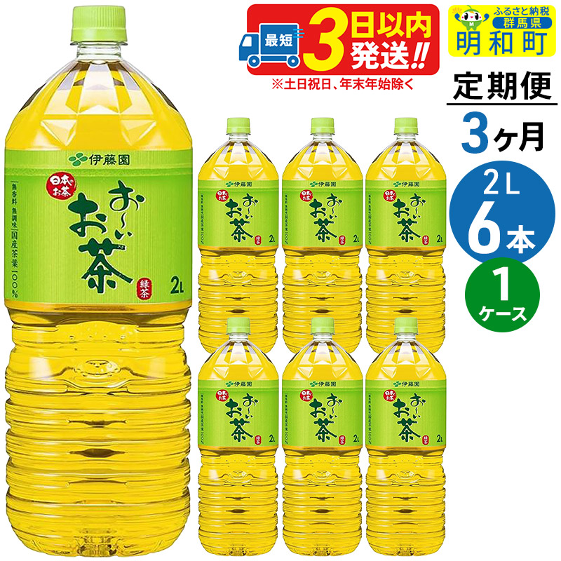 《定期便3ヶ月》お~いお茶緑茶<2L×6本>【1ケース】伊藤園