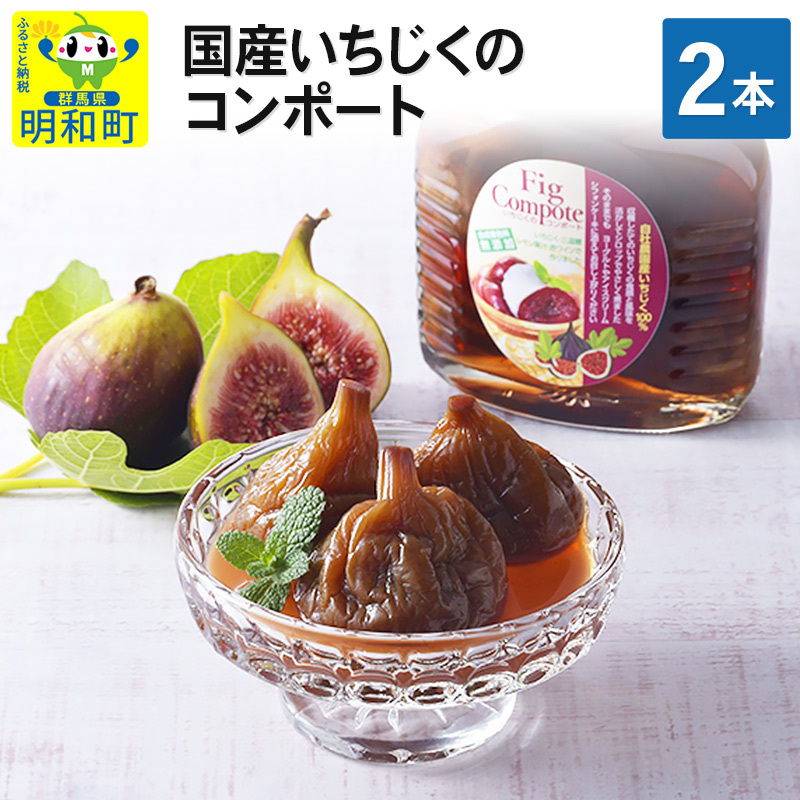 国産いちじくのコンポート 2本セット
