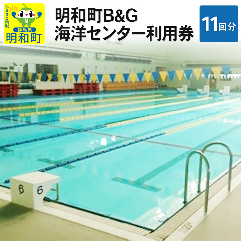 明和町B＆G海洋センター利用券(11回分）