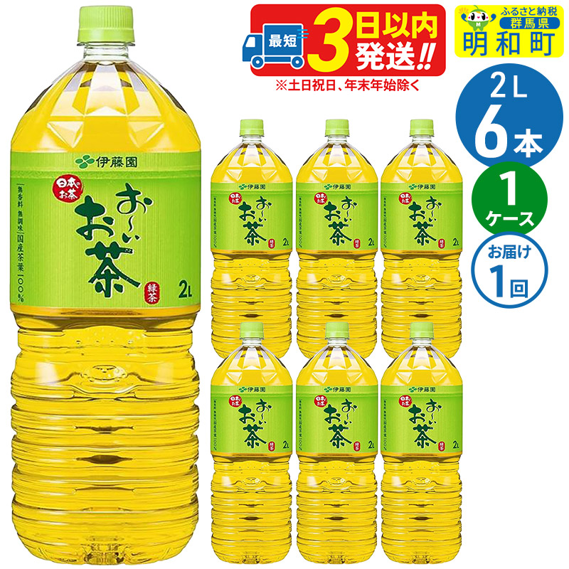 お~いお茶緑茶 <2L×6本> 伊藤園