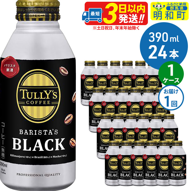 TULLY’SCOFFEE(タリーズコーヒー)BARISTA’SBLACK(バリスタズブラック)【ホット&コールド兼用】390ml×24缶