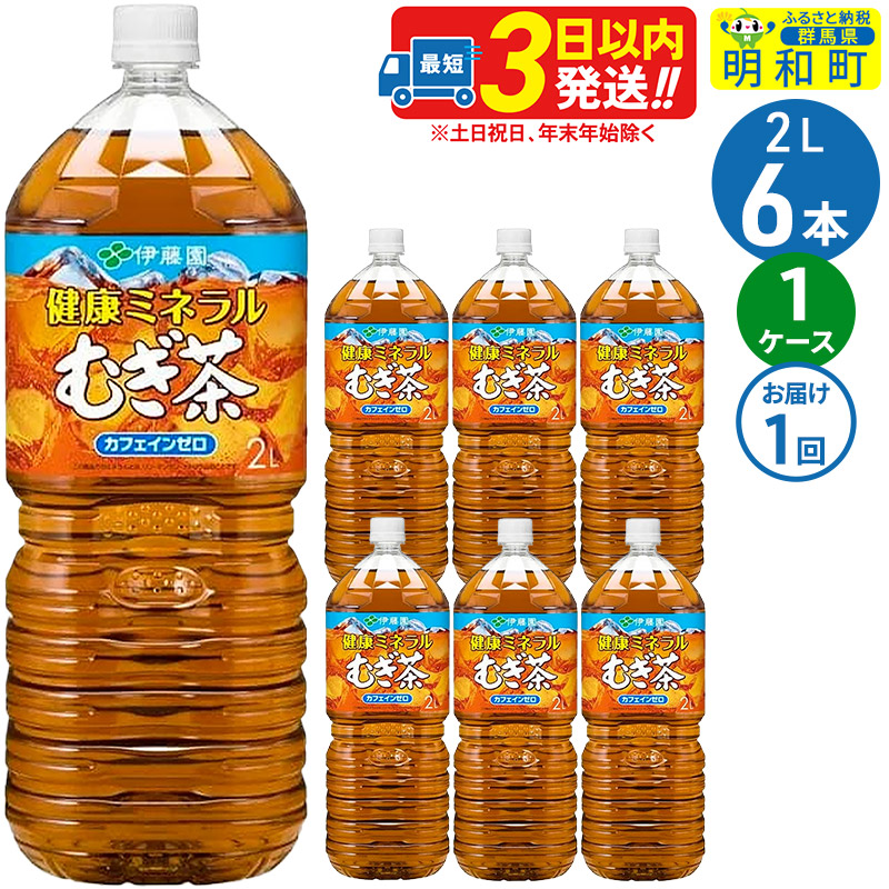 健康ミネラルむぎ茶 <2L×6本> 伊藤園