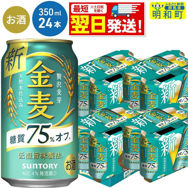 サントリー 金麦糖質75%オフ [350ml×24缶]