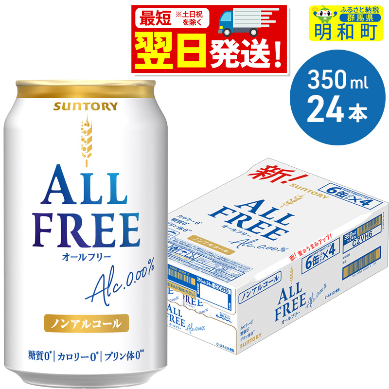 《最短翌日発送》サントリー オールフリー <350ml×24缶>