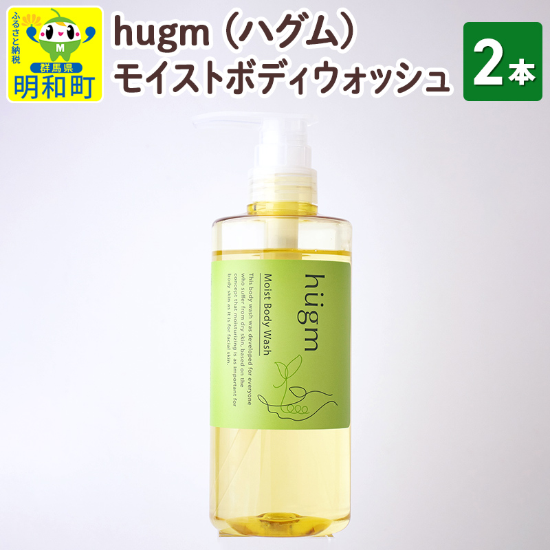 hugm (ハグム) モイストボディウォッシュ 2本セット