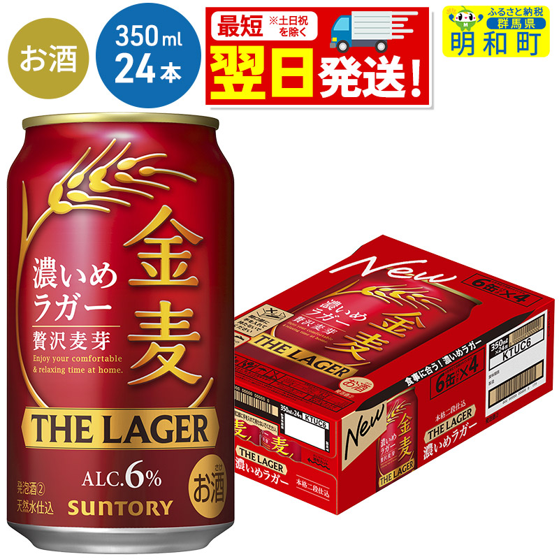 《最短翌日発送》サントリー 金麦ザ・ラガー <350ml×24缶>
