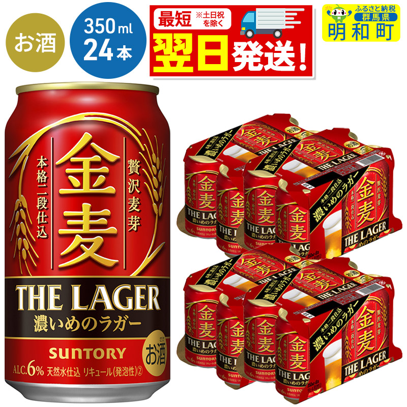 サントリー 金麦ザ・ラガー [350ml×24缶]