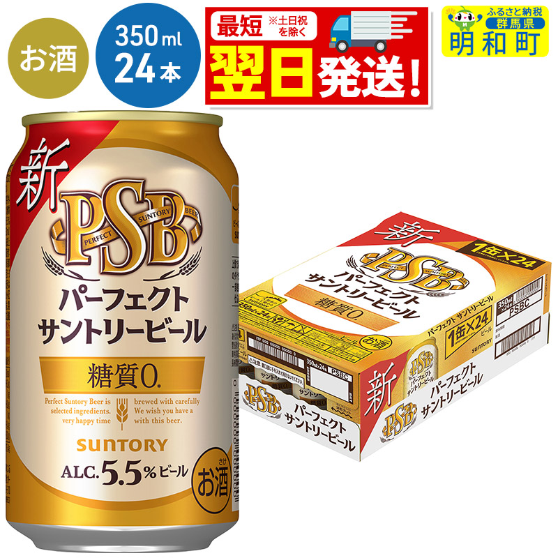 サントリー パーフェクトサントリービール [350ml×24缶]