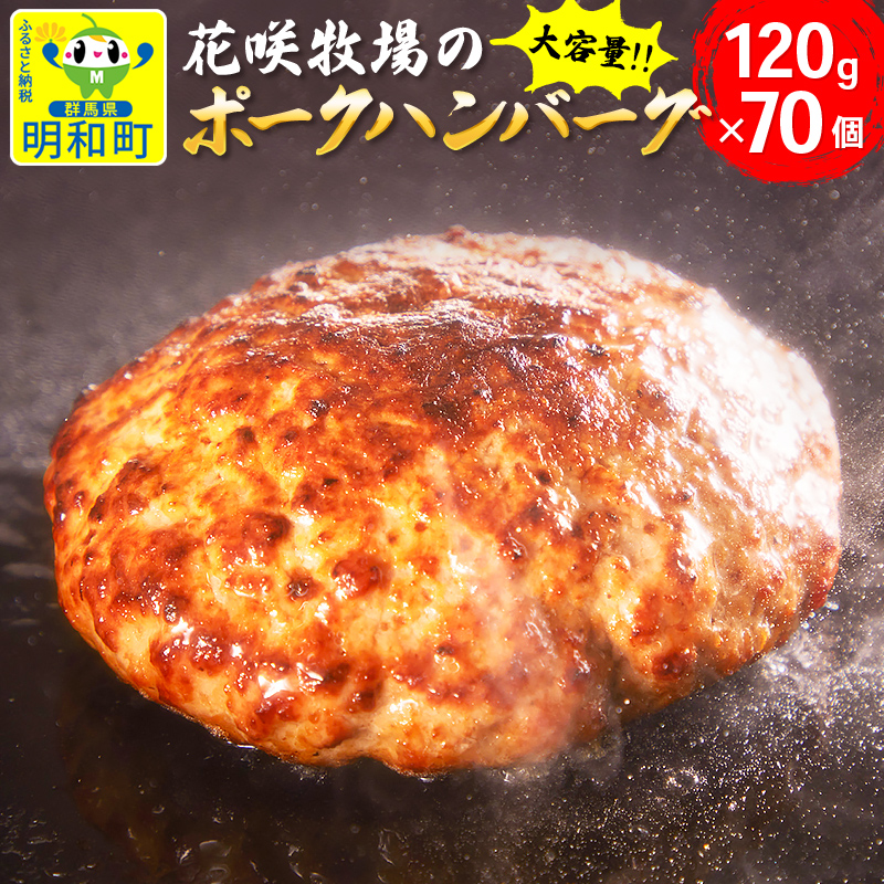 花咲牧場のポークハンバーグ　120g×70個