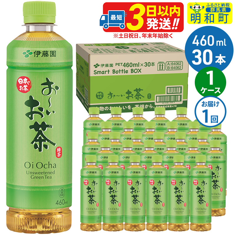 お~いお茶 緑茶 460ml×30本【1ケース】