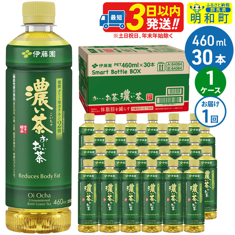 お~いお茶 濃い茶460ml×30本【1ケース】