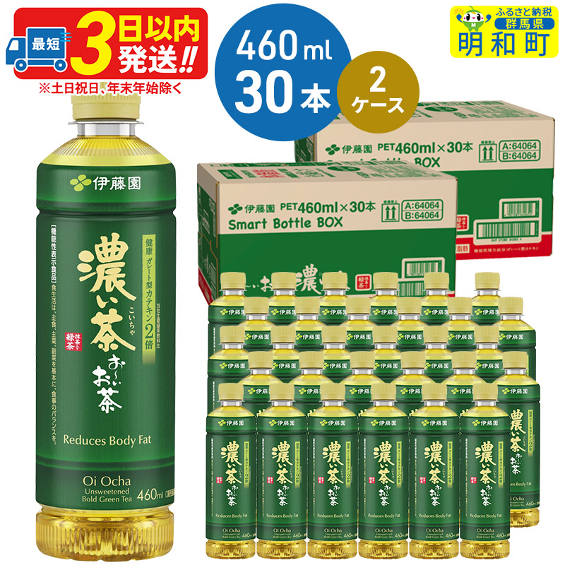 お~いお茶 濃い茶460ml×30本【2ケース】