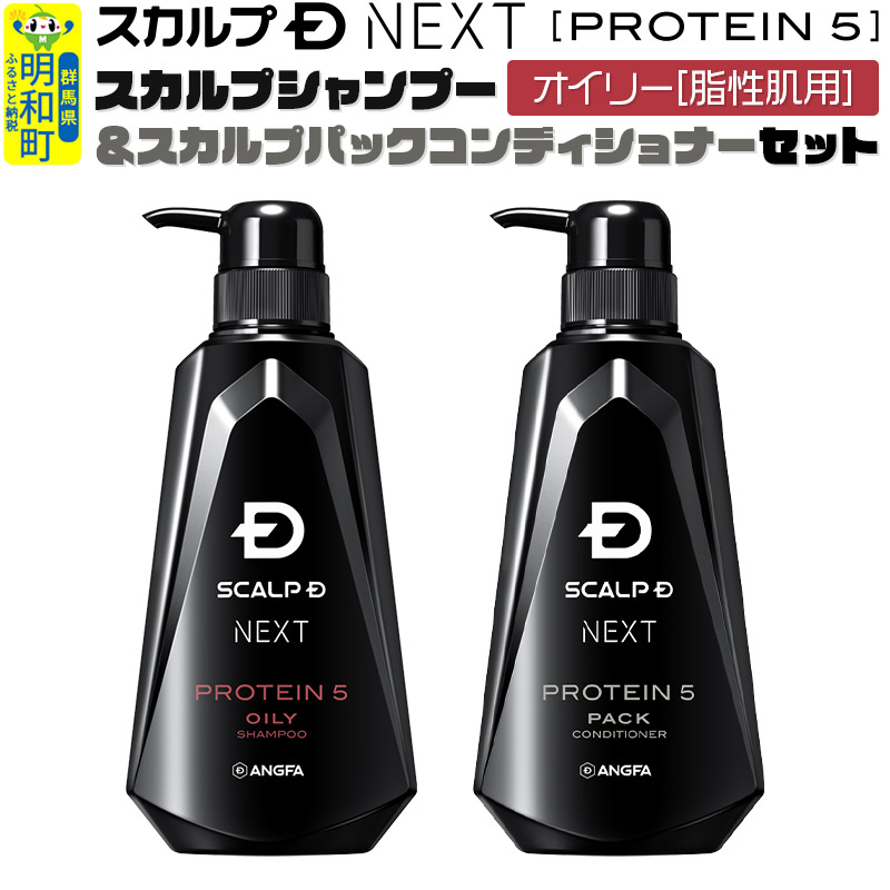 スカルプDネクスト プロテイン5 スカルプシャンプー＆コンディショナーセット オイリー【脂性肌用】メンズシャンプー スカルプD 男性用シャンプー  アンファー シャンプー コンディショナー 育毛 薄毛 頭皮 頭皮ケア 抜け毛 抜け毛予防 薬用 ヘアケア におい 匂い 臭い ...