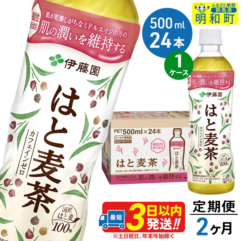 《定期便2ヶ月》【機能性表示食品】はと麦茶<500ml×24本>【1ケース】