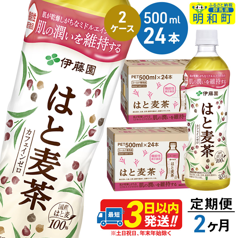 《定期便2ヶ月》【機能性表示食品】はと麦茶<500ml×24本>【2ケース】