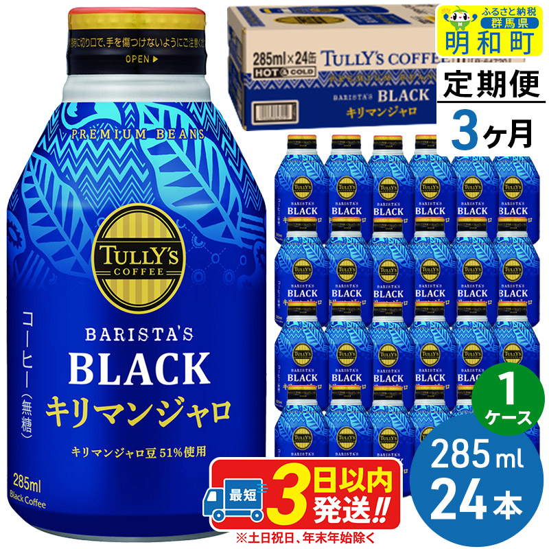 《定期便3ヶ月》タリーズバリスタズブラック キリマンジャロ <285ml×24本>【1ケース】
